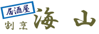 割烹海山かいざん